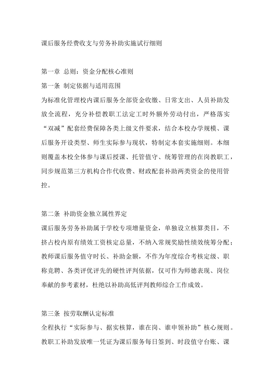 课后服务经费收支与劳务补助实施试行细则_第1页