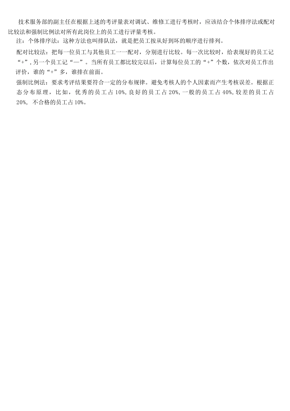 教育机构校长教育培训行业教育管理岗位绩效评定表_第2页