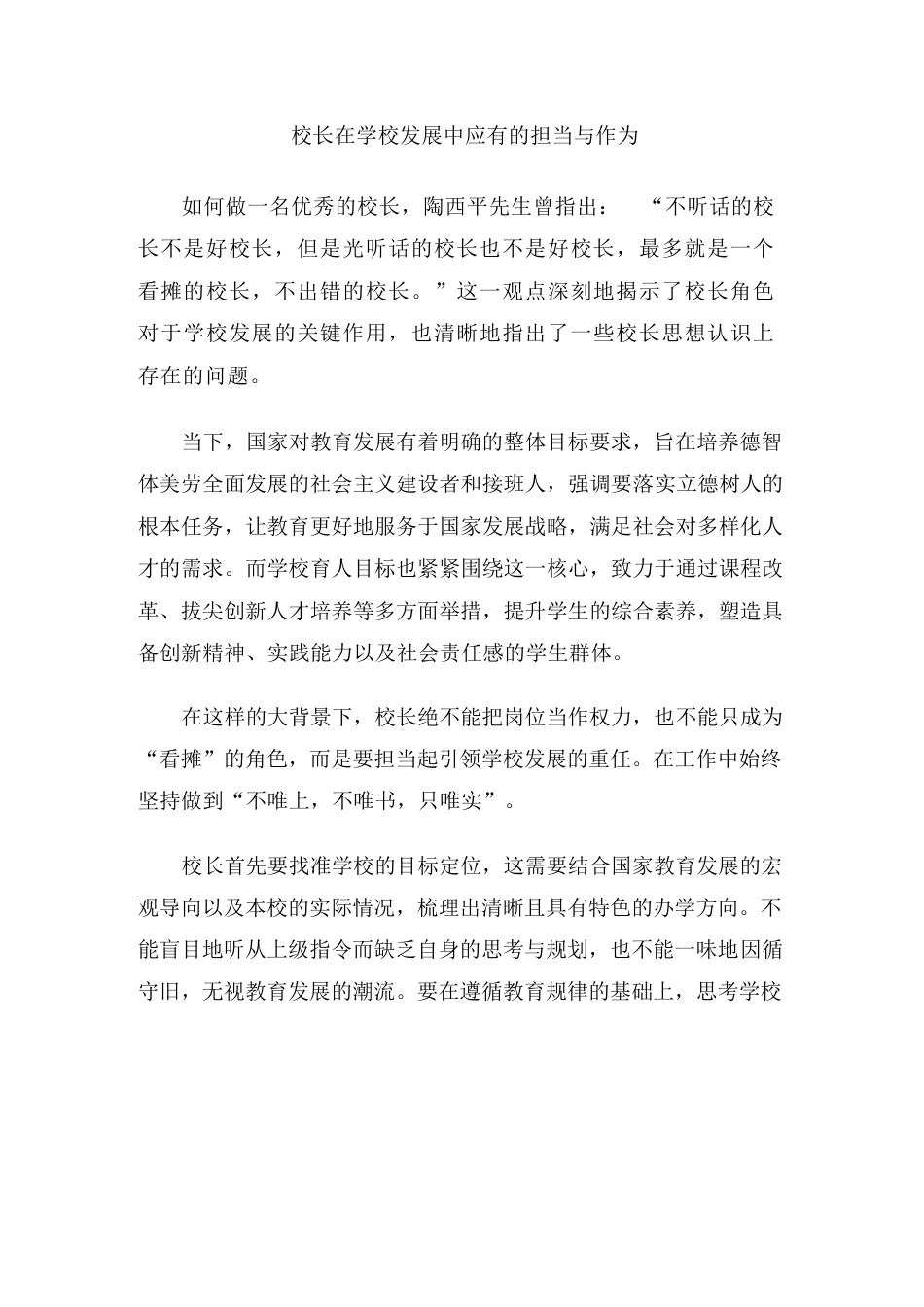校长在学校发展中应有的担当与作为_第1页