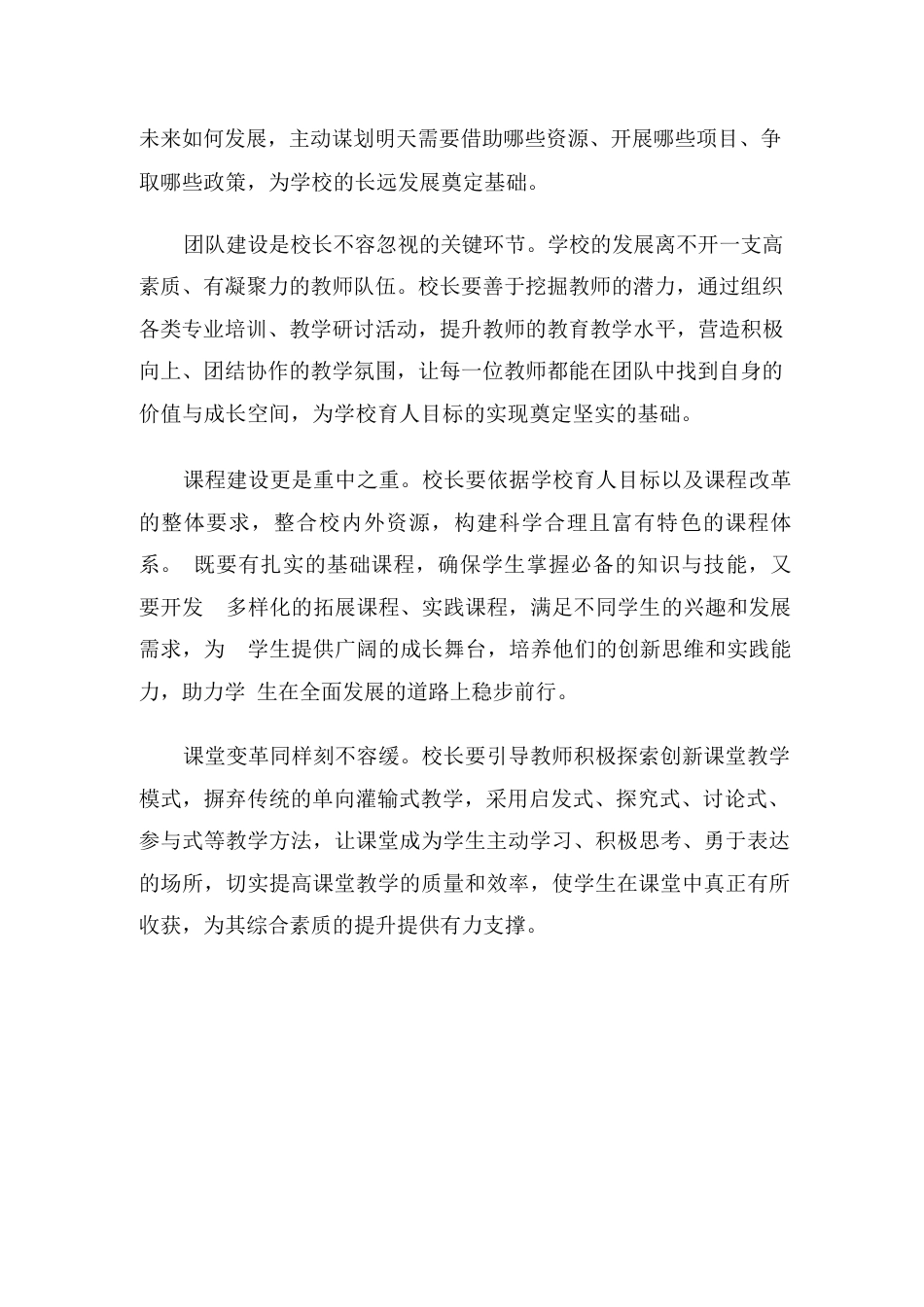 校长在学校发展中应有的担当与作为_第2页