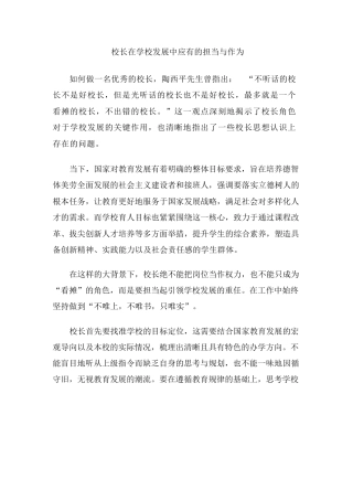 校长在学校发展中应有的担当与作为