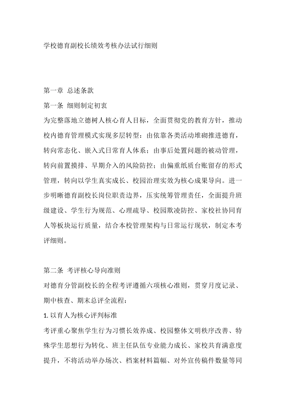 学校德育副校长绩效考核办法试行细则_第1页