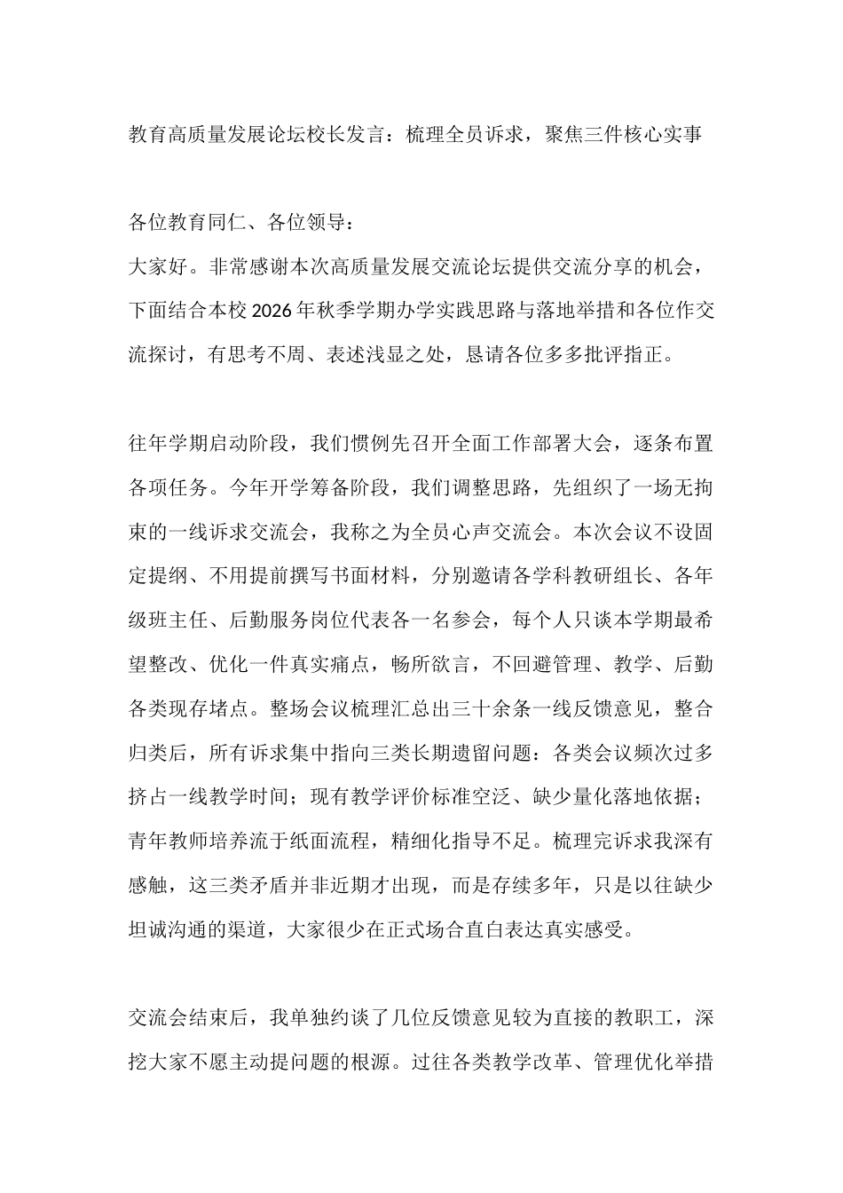 教育高质量发展论坛校长发言:梳理全员诉求,聚焦三件核心实事_第1页
