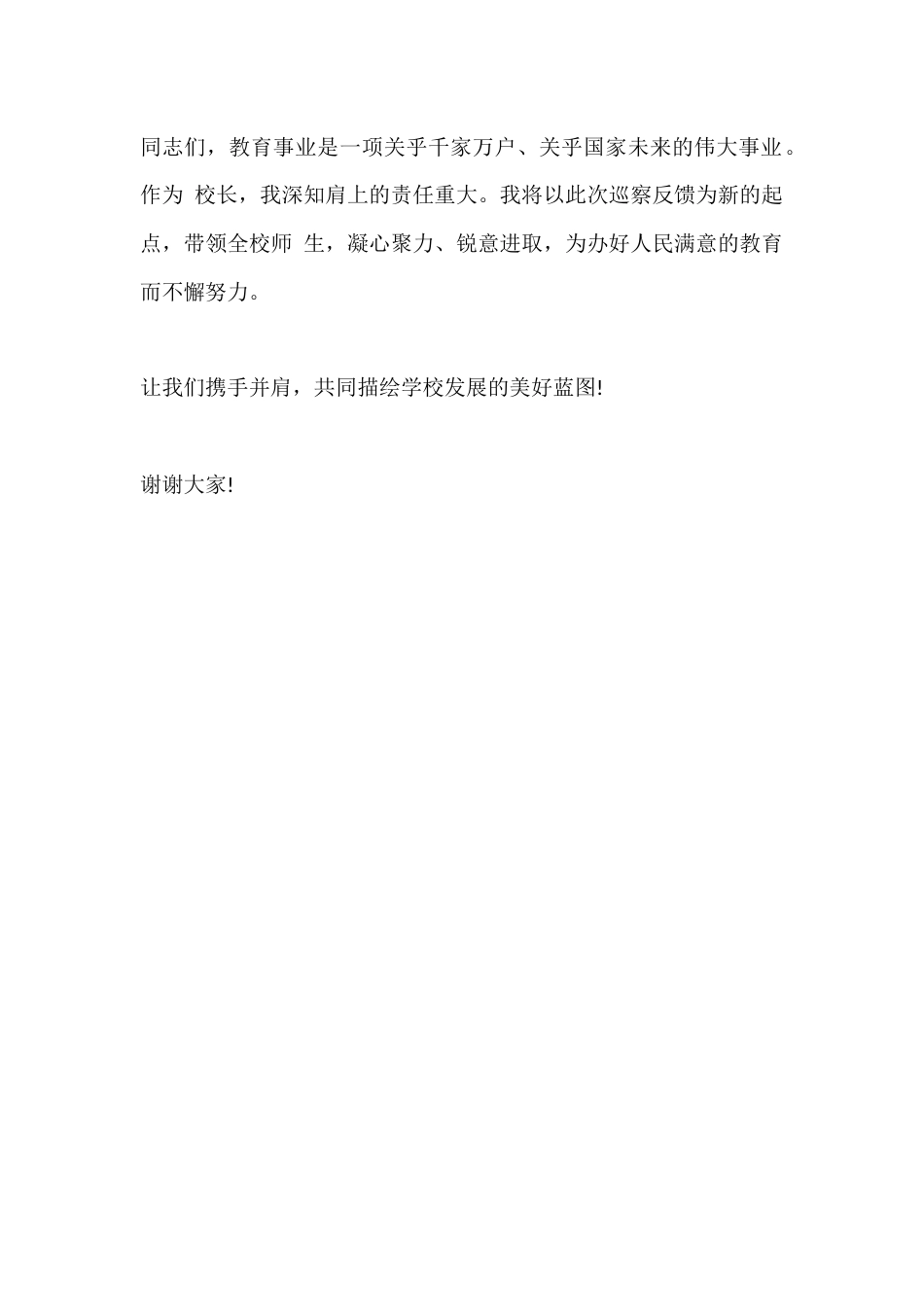 篇1学校巡察反馈会上校长表态发言稿_第2页