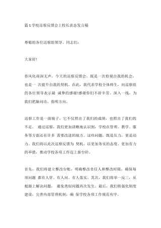 篇1学校巡察反馈会上校长表态发言稿