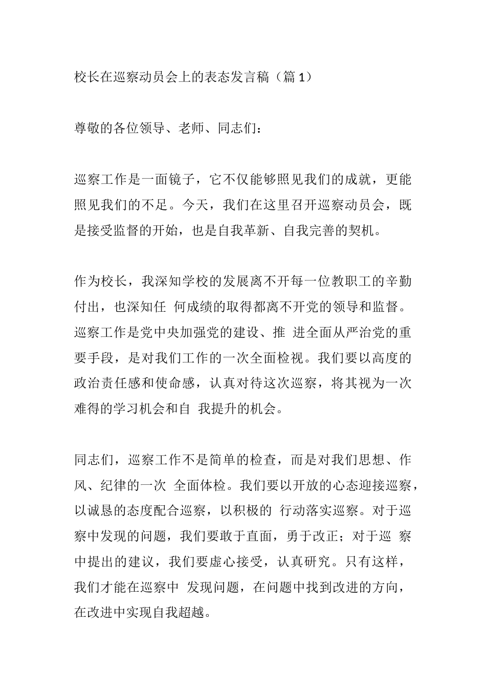 校长在巡察动员会上的表态发言稿(篇1)_第1页