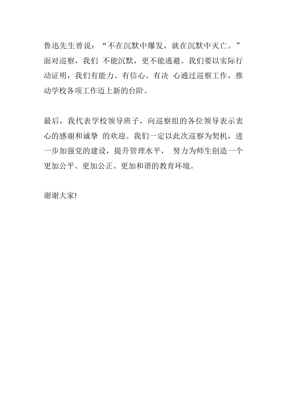 校长在巡察动员会上的表态发言稿(篇1)_第2页