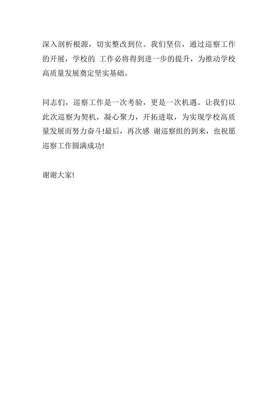校长在巡察动员会上的表态发言稿(篇2)_第2页