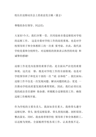 校长在巡察动员会上的表态发言稿（篇2）