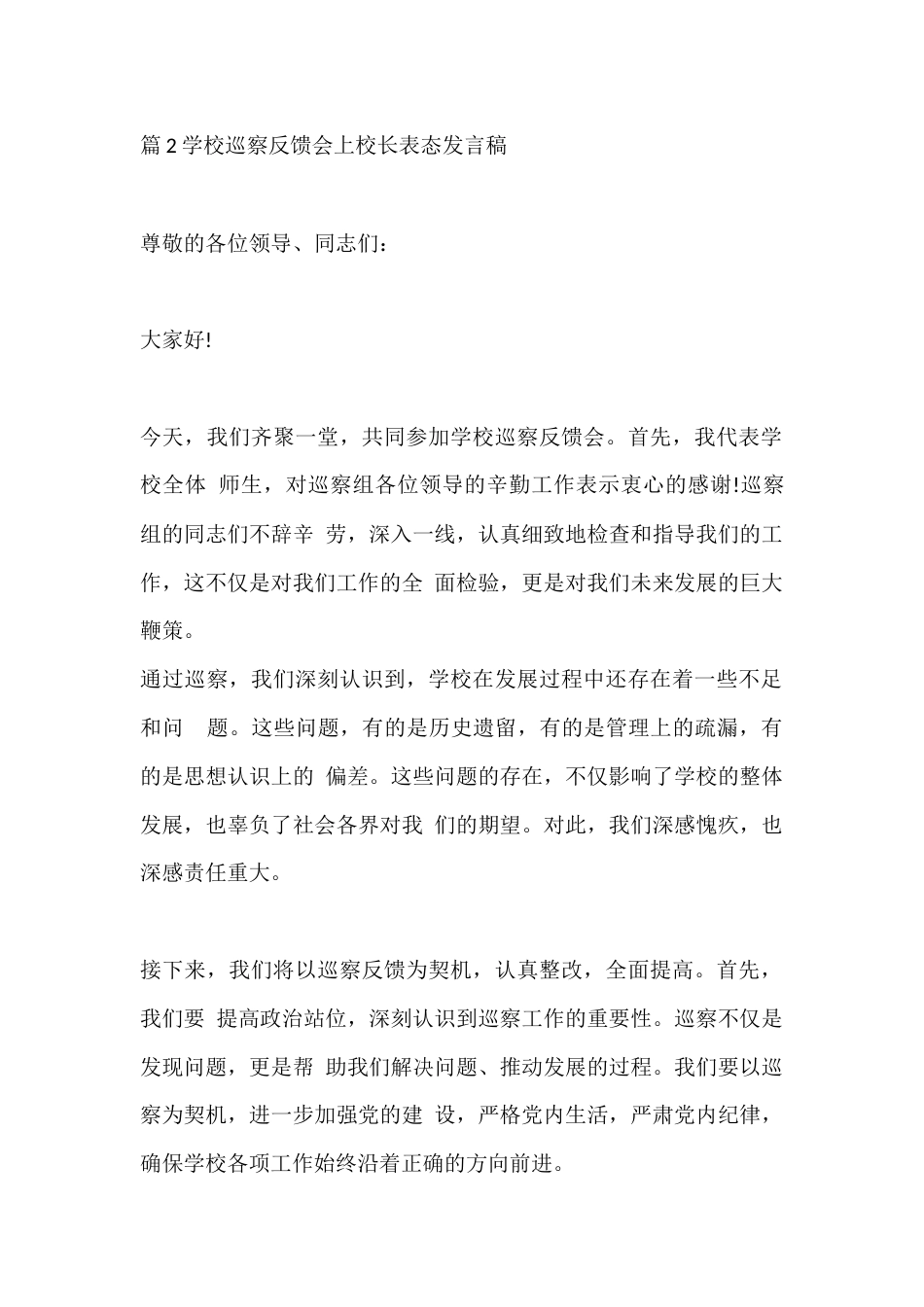 篇2学校巡察反馈会上校长表态发言稿_第1页