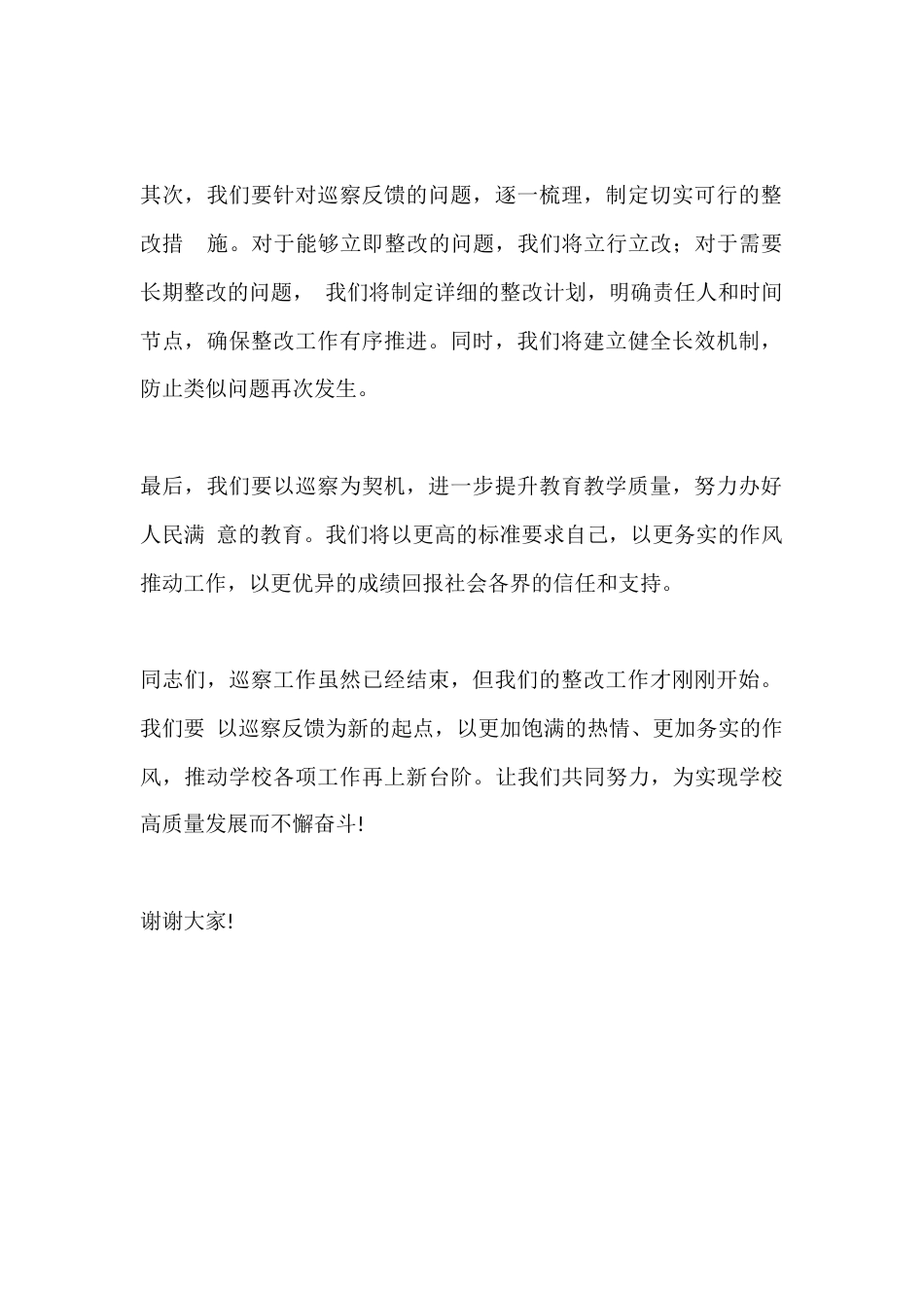 篇2学校巡察反馈会上校长表态发言稿_第2页