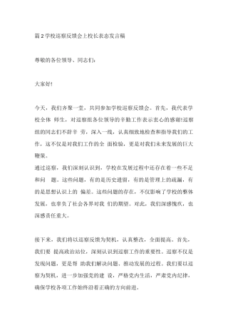 篇2学校巡察反馈会上校长表态发言稿