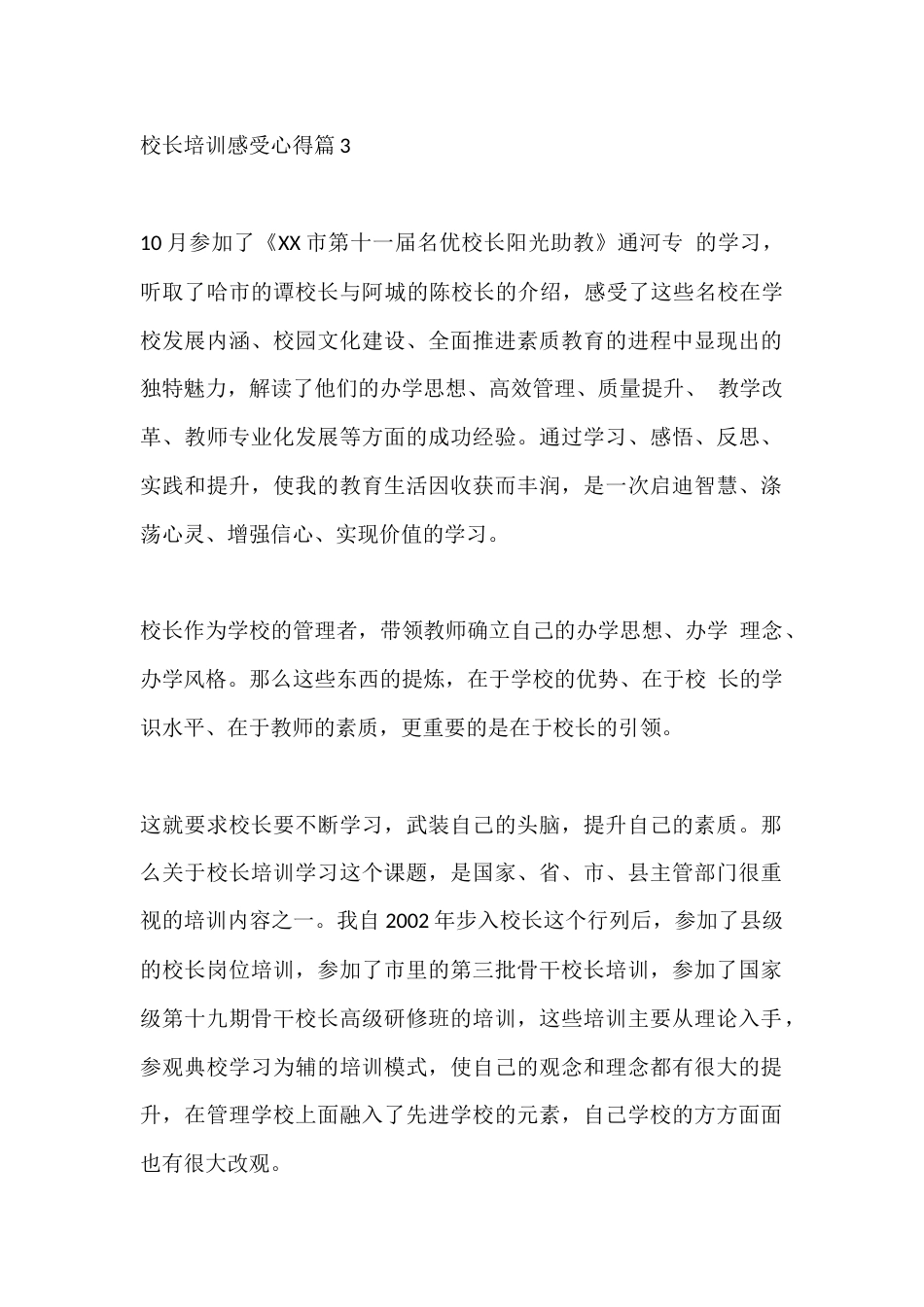 校长培训感受心得篇3_第1页