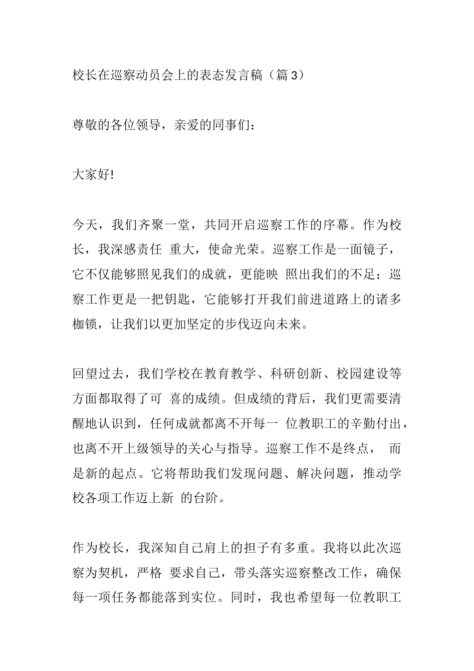 校长在巡察动员会上的表态发言稿(篇3)_第1页