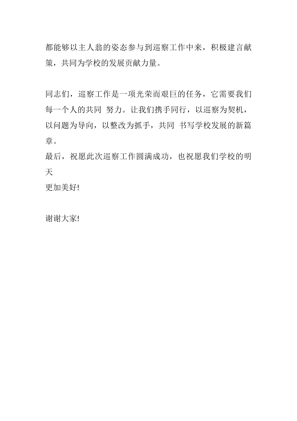 校长在巡察动员会上的表态发言稿(篇3)_第2页