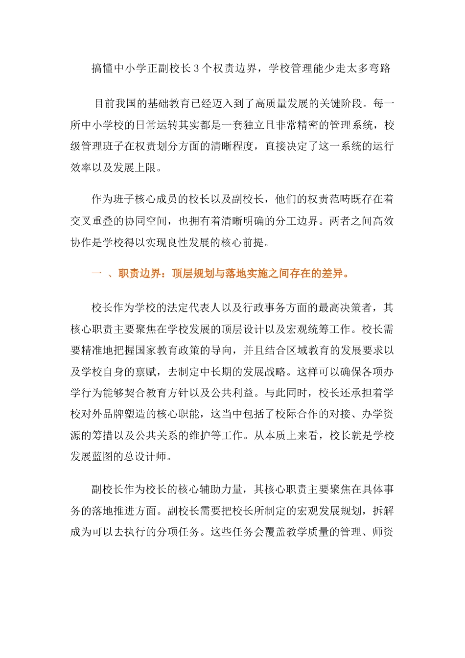 搞懂中小学正副校长3个权责边界,学校管理能少走太多弯路_第1页