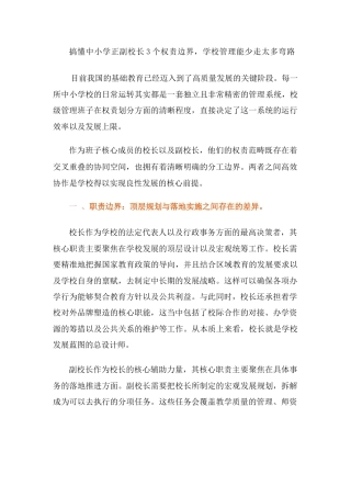 搞懂中小学正副校长3个权责边界，学校管理能少走太多弯路