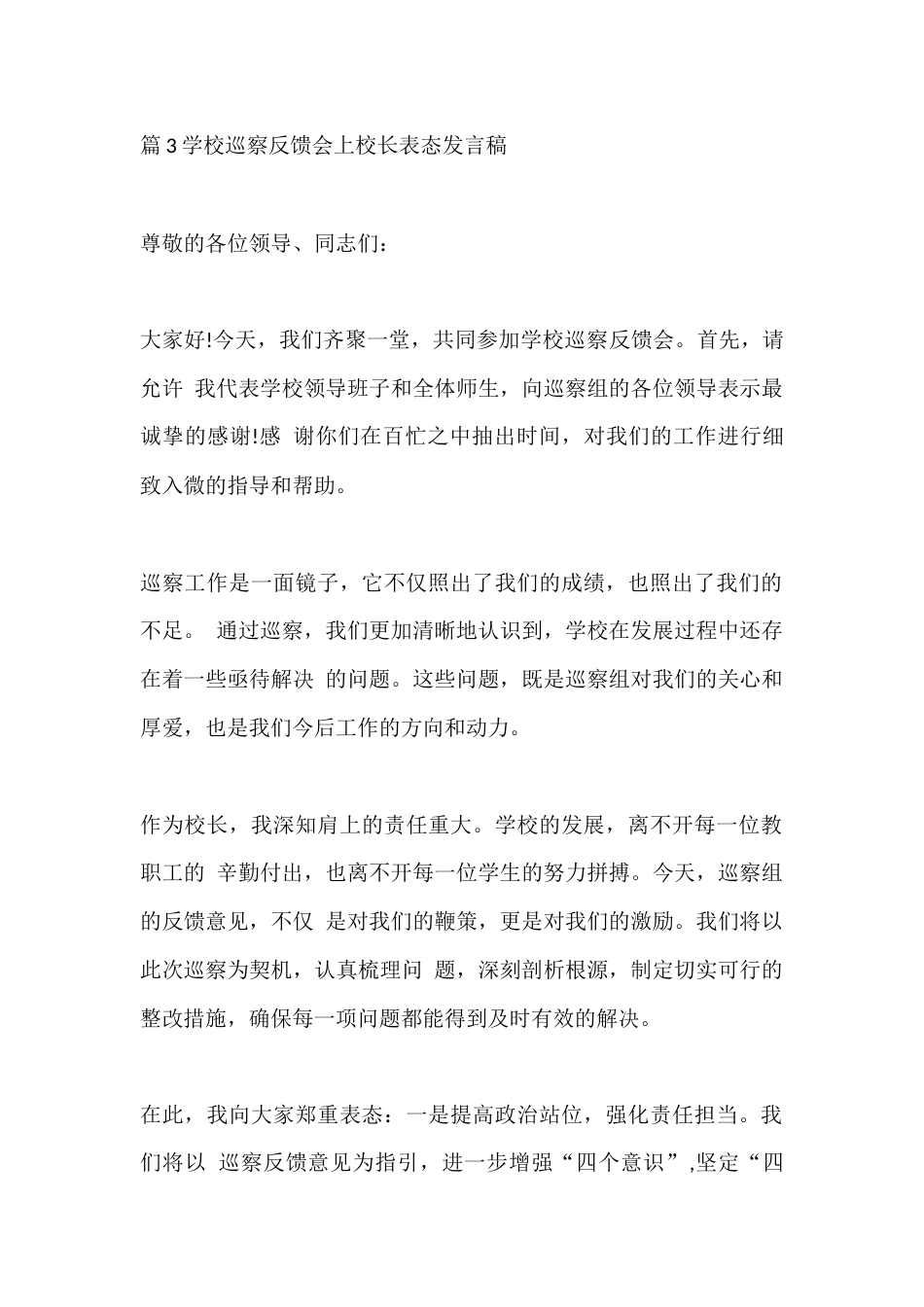 篇3学校巡察反馈会上校长表态发言稿_第1页