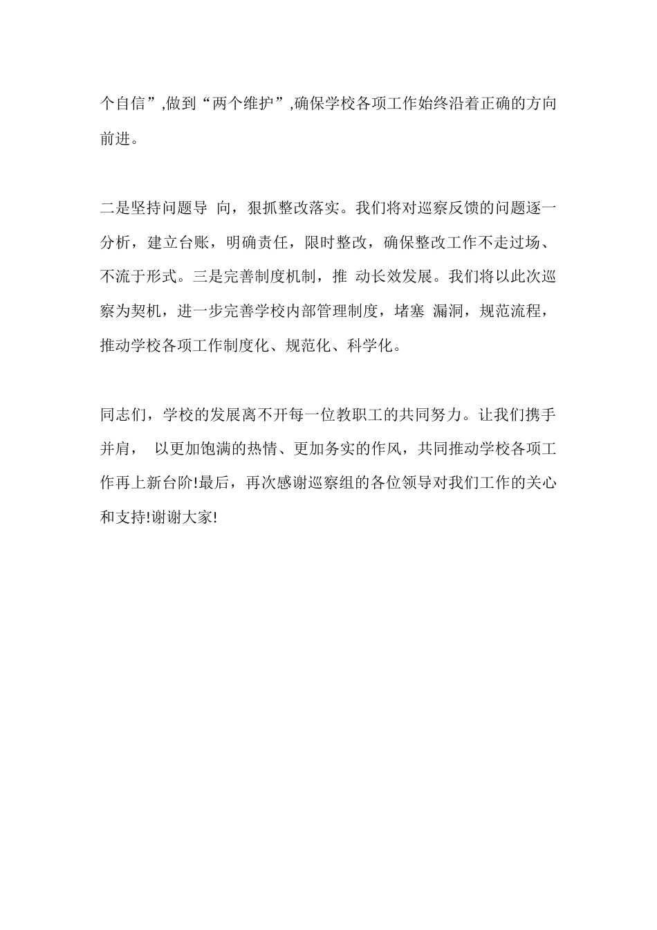 篇3学校巡察反馈会上校长表态发言稿_第2页