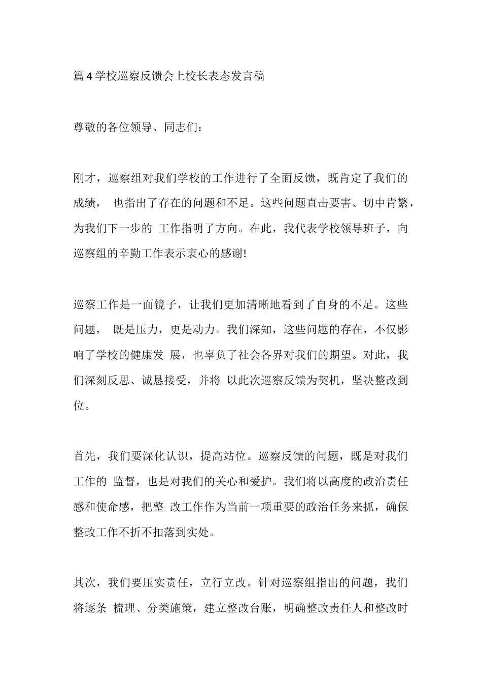 篇4学校巡察反馈会上校长表态发言稿_第1页