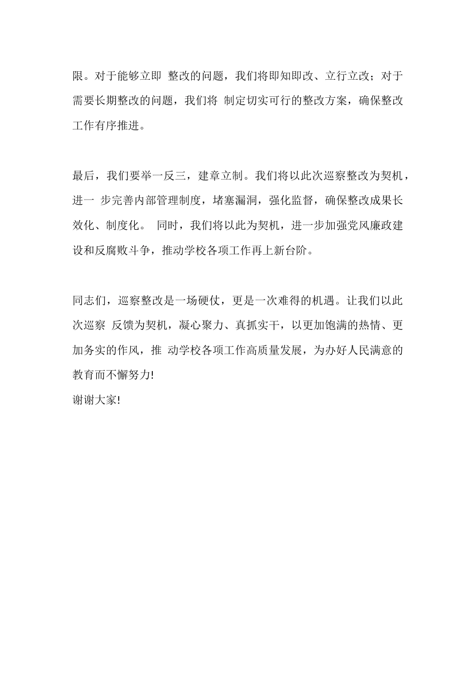 篇4学校巡察反馈会上校长表态发言稿_第2页