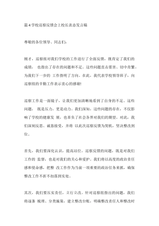 篇4学校巡察反馈会上校长表态发言稿