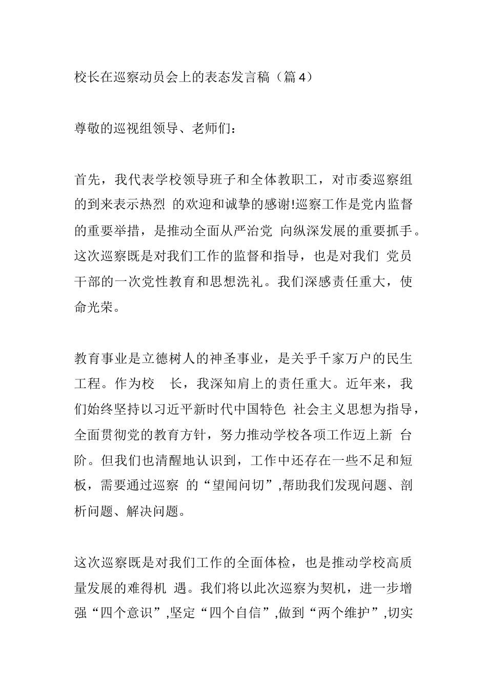 校长在巡察动员会上的表态发言稿(篇4)_第1页