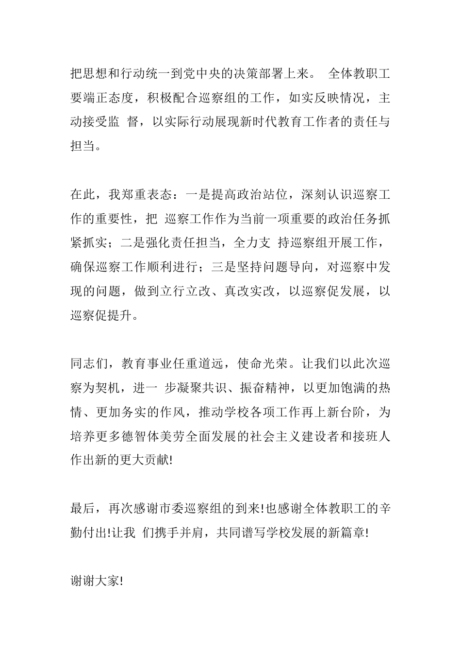 校长在巡察动员会上的表态发言稿(篇4)_第2页