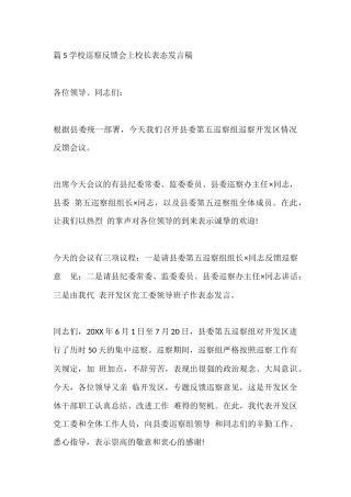 篇5学校巡察反馈会上校长表态发言稿