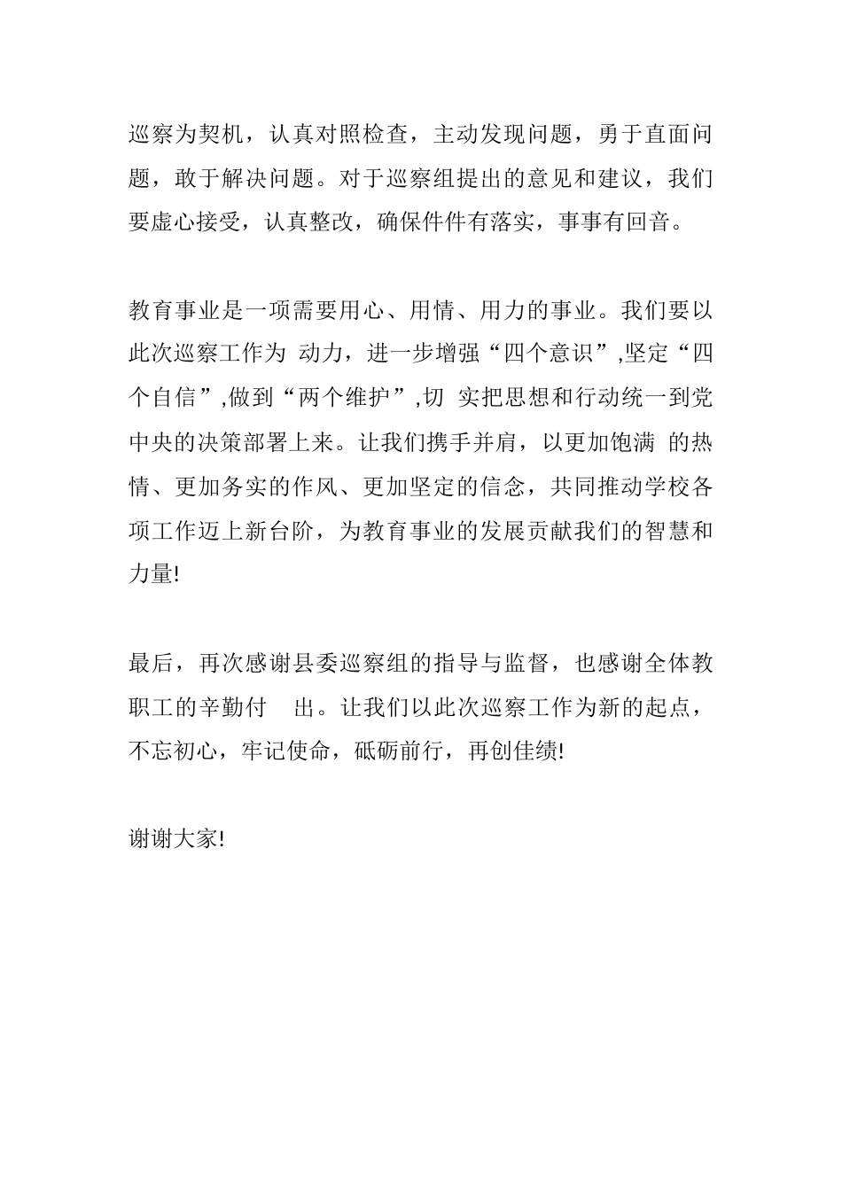 校长在巡察动员会上的表态发言稿(篇5)_第2页
