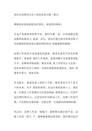 校长在巡察动员会上的表态发言稿（篇5）