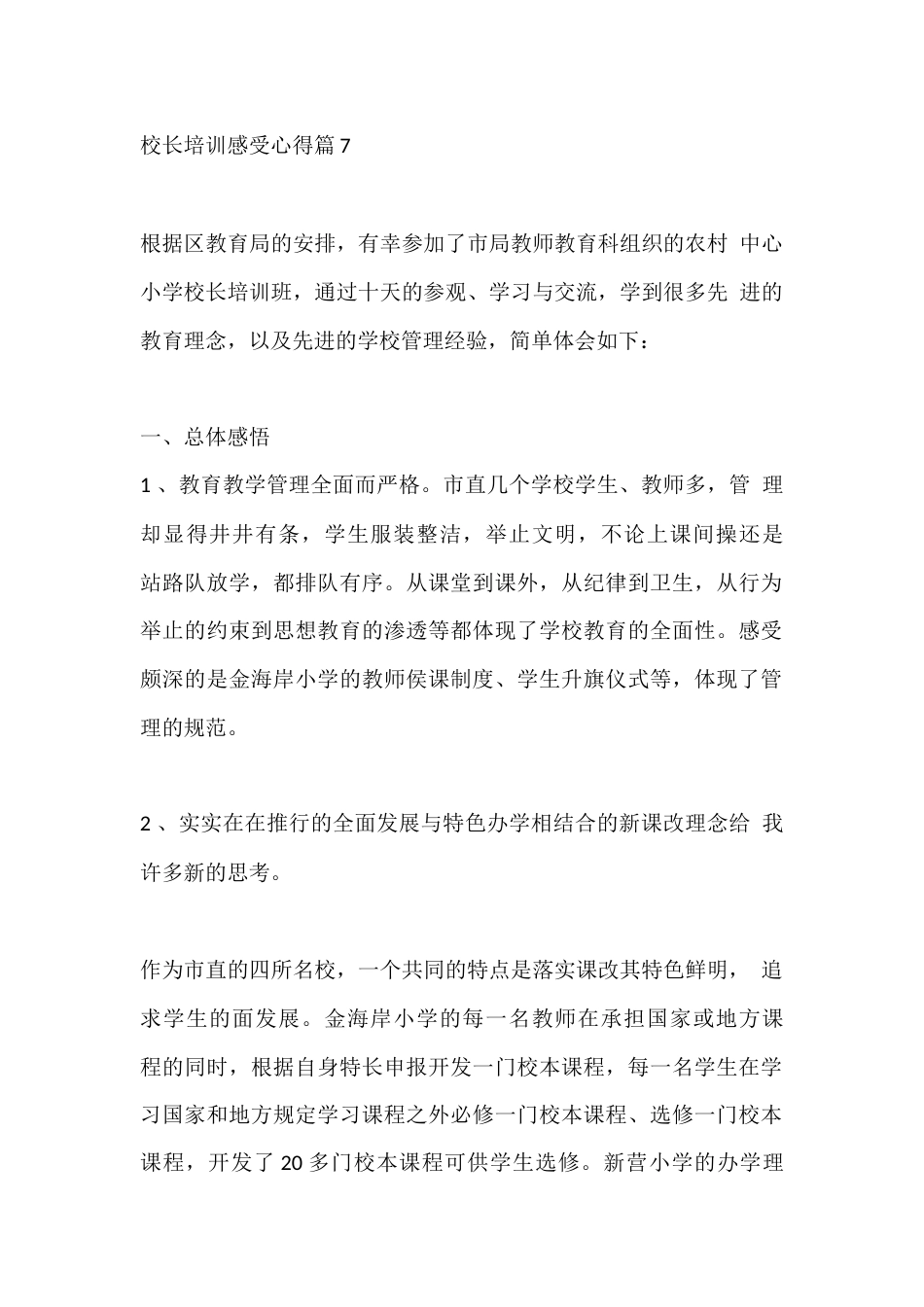 校长培训感受心得篇7_第1页