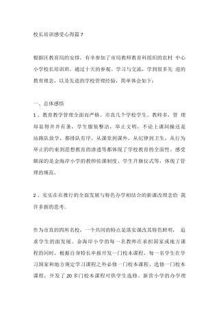 校长培训感受心得篇7