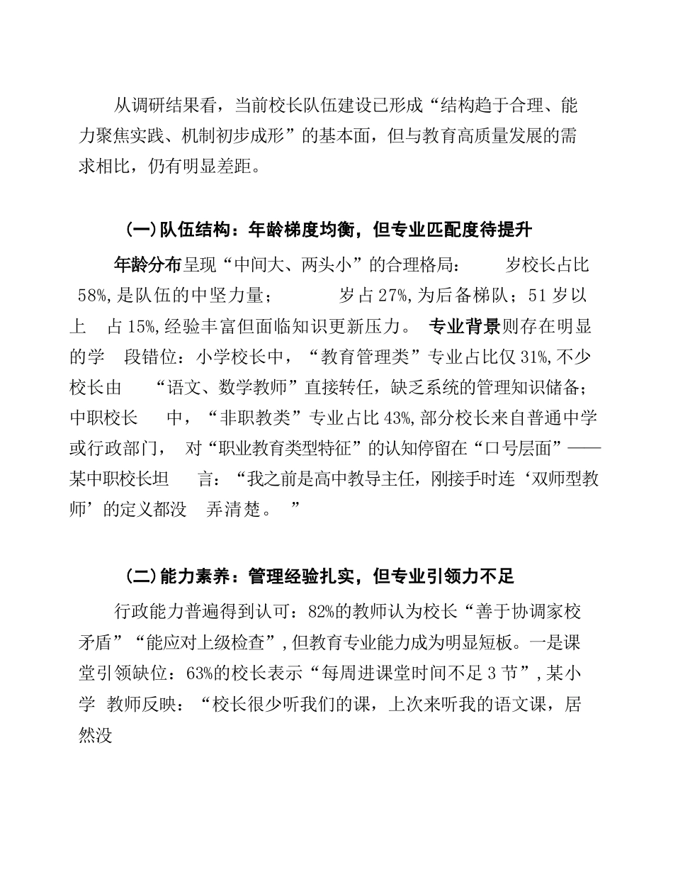 中小学、中职校长队伍建设现状与优化路径——基于X 省12地市236所学校的实地调研_第2页