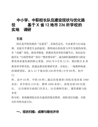 中小学、中职校长队伍建设现状与优化路径——基于X 省12地市236所学校的实地调研