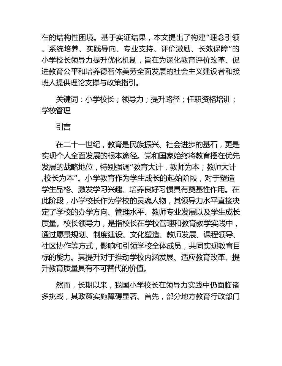 小学教师校长领导力提升路径——基于20XX 年小学校长任 职资格培训_第2页