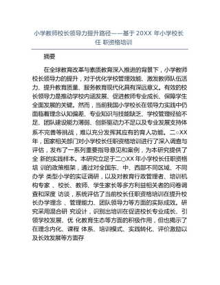 小学教师校长领导力提升路径——基于20XX 年小学校长任 职资格培训