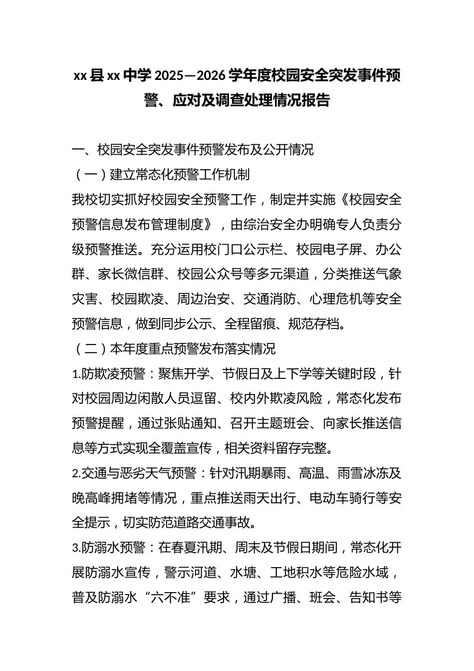 xx县xx中学2025—2026学年度校园安全突发事件预警、应对及调查处理情况报告_第1页