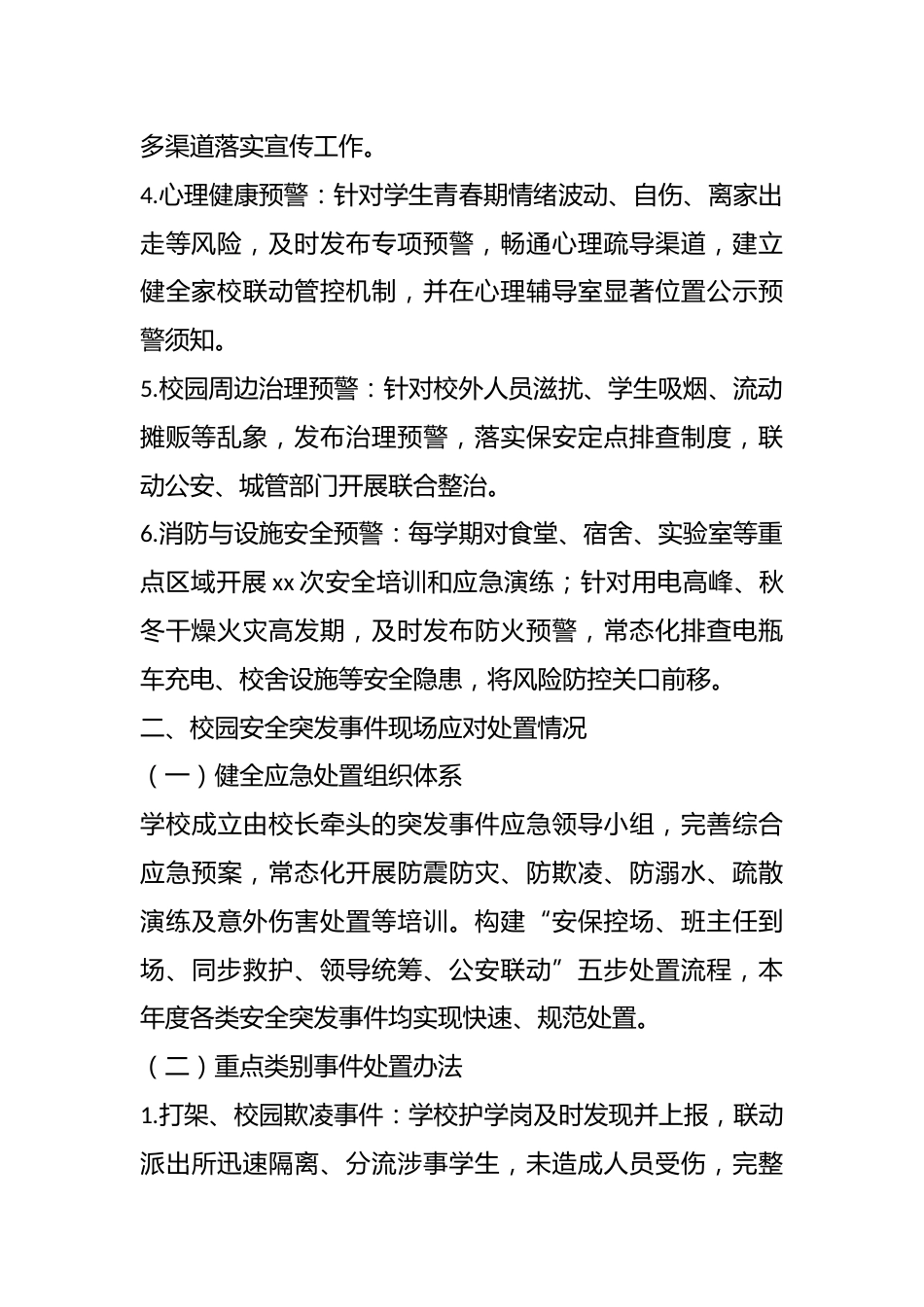 xx县xx中学2025—2026学年度校园安全突发事件预警、应对及调查处理情况报告_第2页