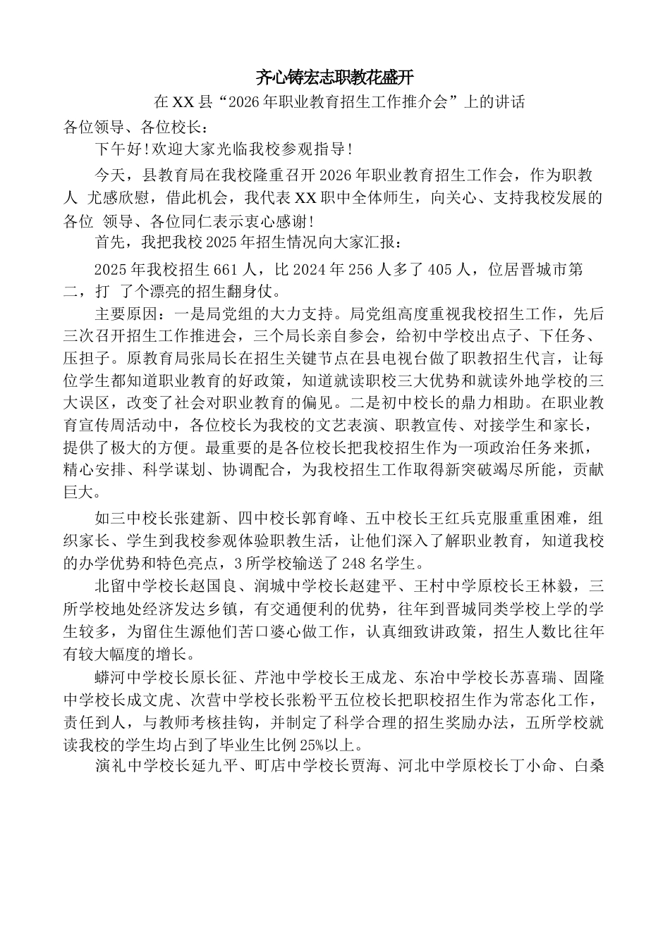 校长在“2026年职业教育招生工作推介会”上的讲话:齐心铸宏志职教花盛开_第1页