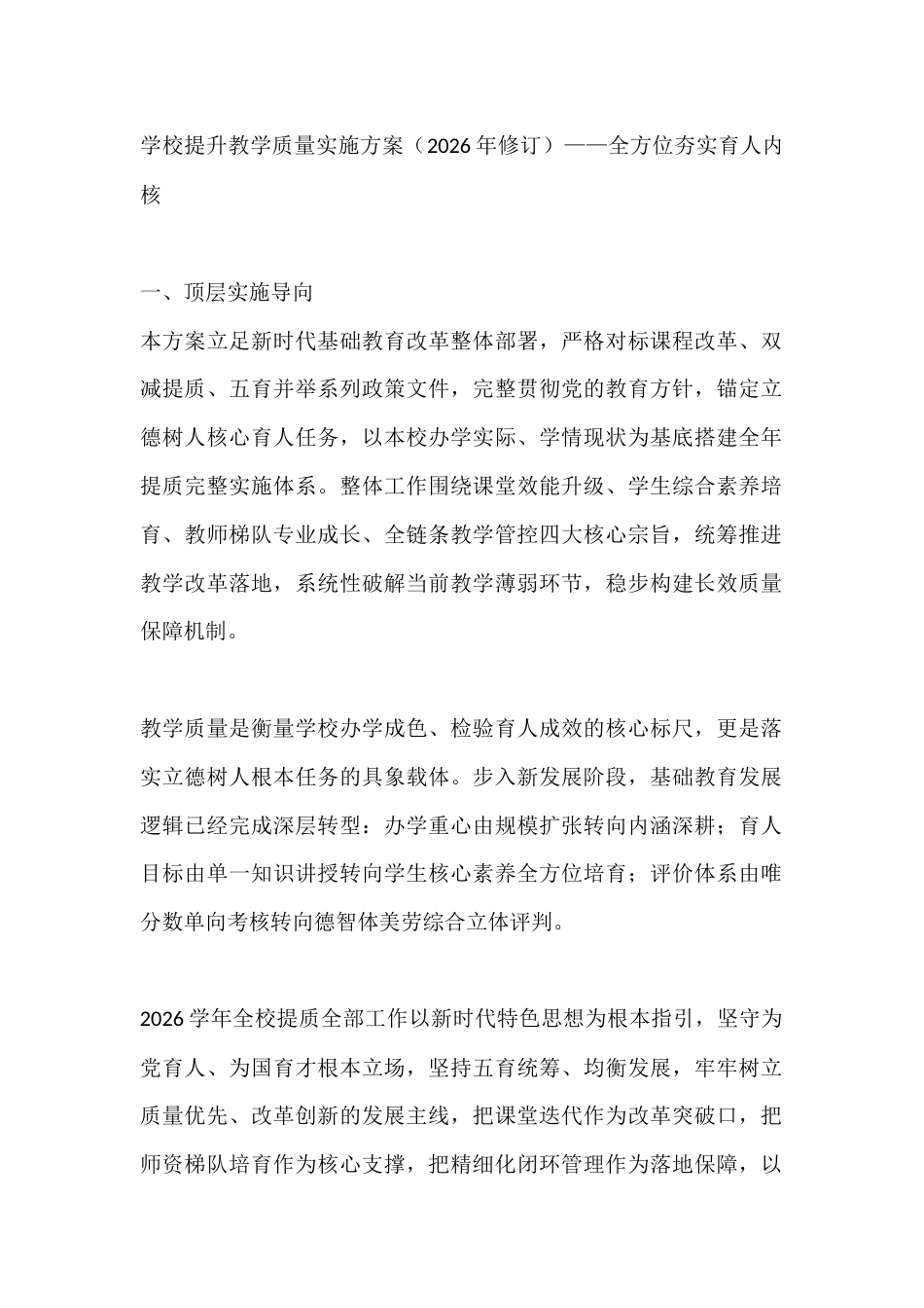 学校提升教学质量实施方案(2026年修订)——全方位夯实育人内核_第1页