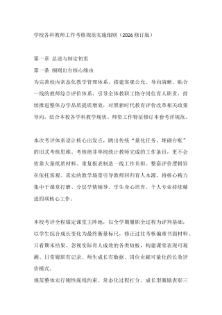 学校各科教师工作考核规范实施细则（2026修订版）