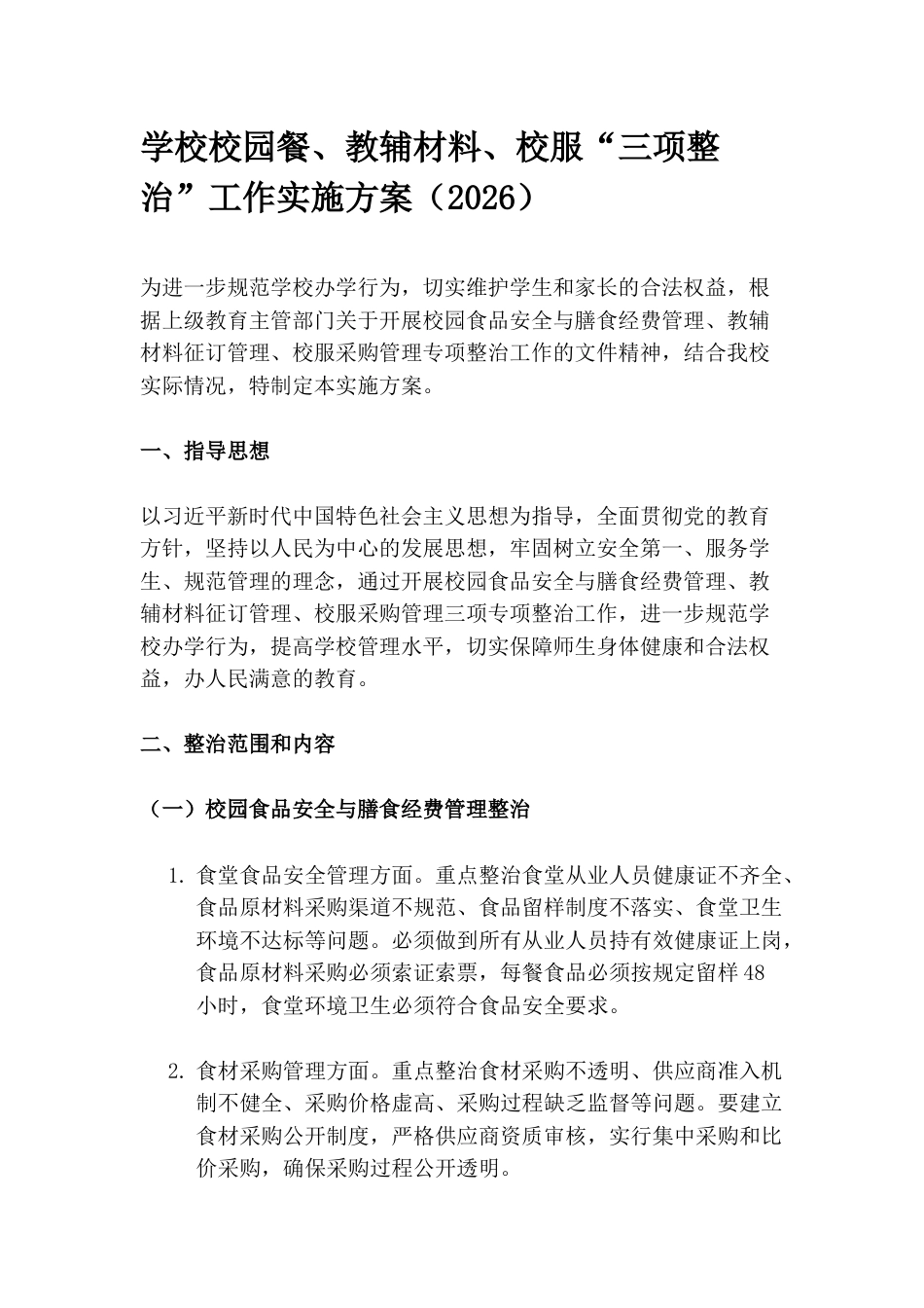 学校校园餐、教辅材料、校服“三项整治”工作实施方案(2026)_第1页