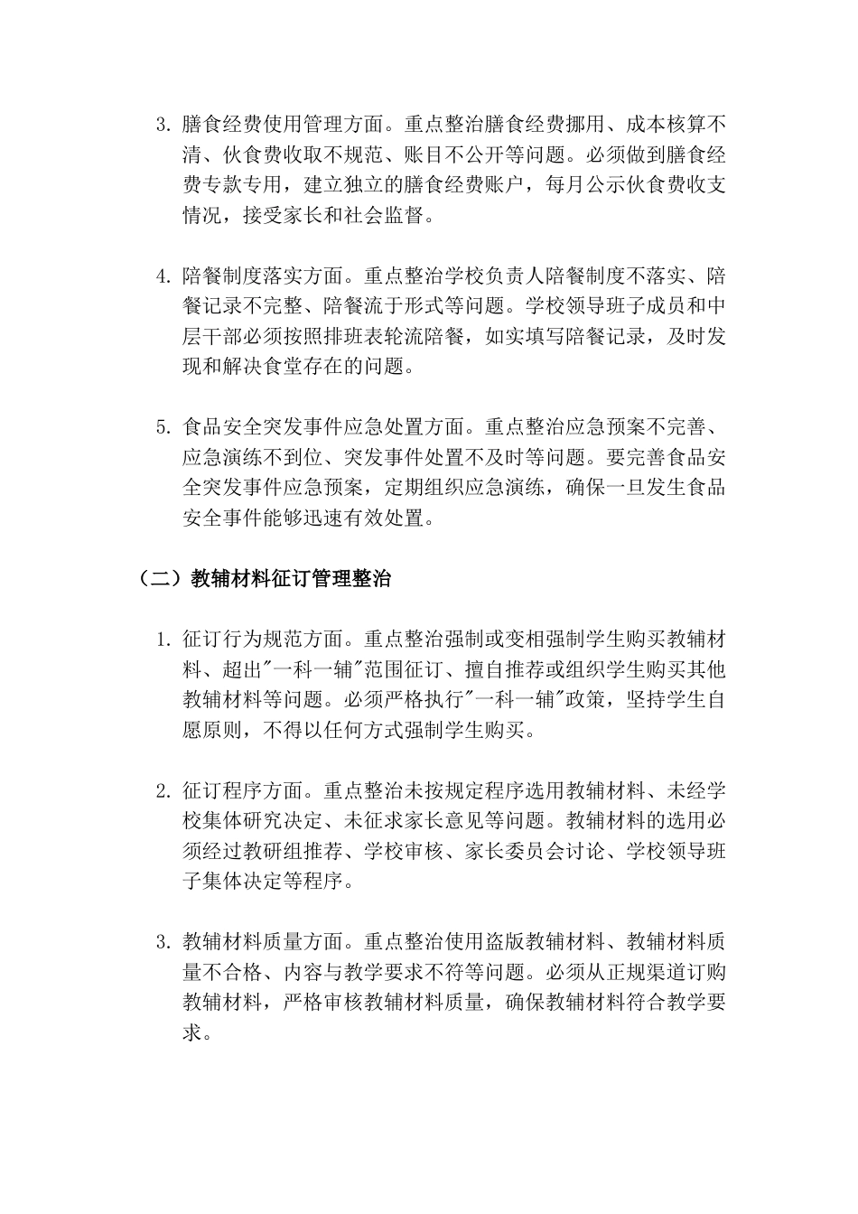 学校校园餐、教辅材料、校服“三项整治”工作实施方案(2026)_第2页
