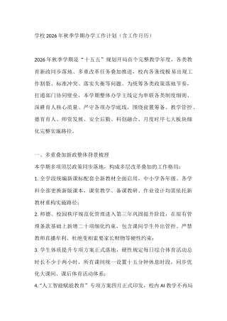 学校2026年秋季学期办学工作计划（含工作月历）
