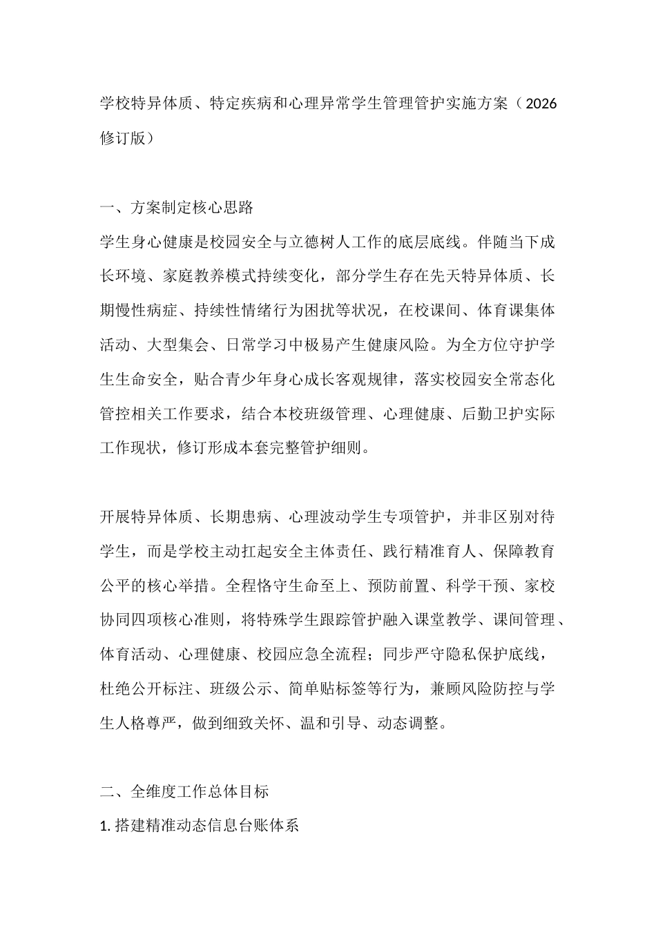 学校特异体质、特定疾病和心理异常学生管理管护实施方案(2026修订版)_第1页