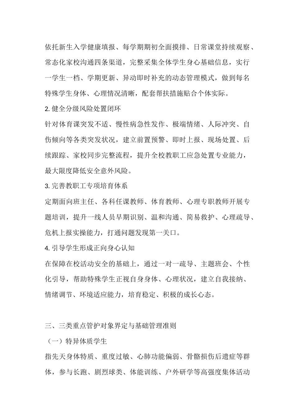 学校特异体质、特定疾病和心理异常学生管理管护实施方案(2026修订版)_第2页