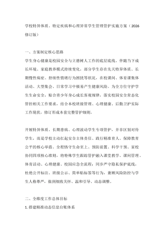 学校特异体质、特定疾病和心理异常学生管理管护实施方案（2026修订版）