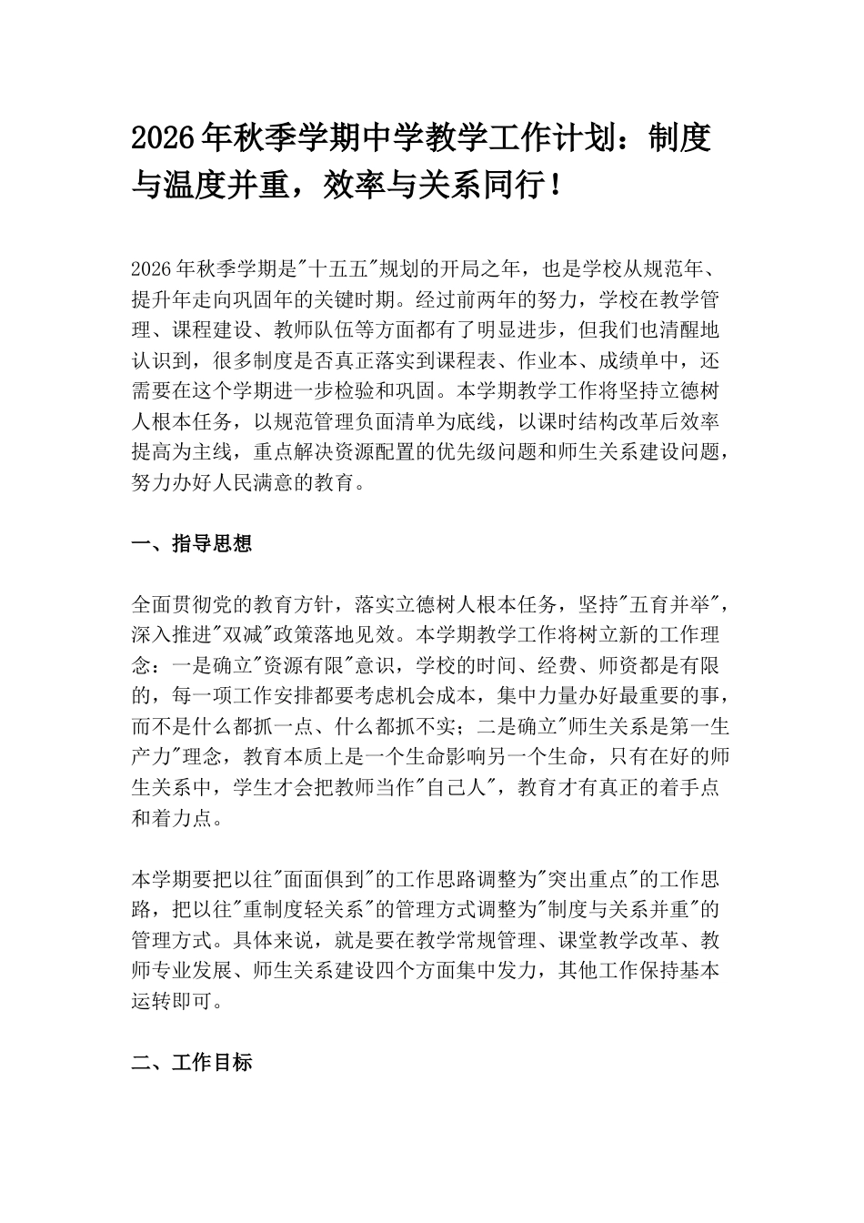 2026年秋季学期中学教学工作计划:制度与温度并重,效率与关系同行!_第1页