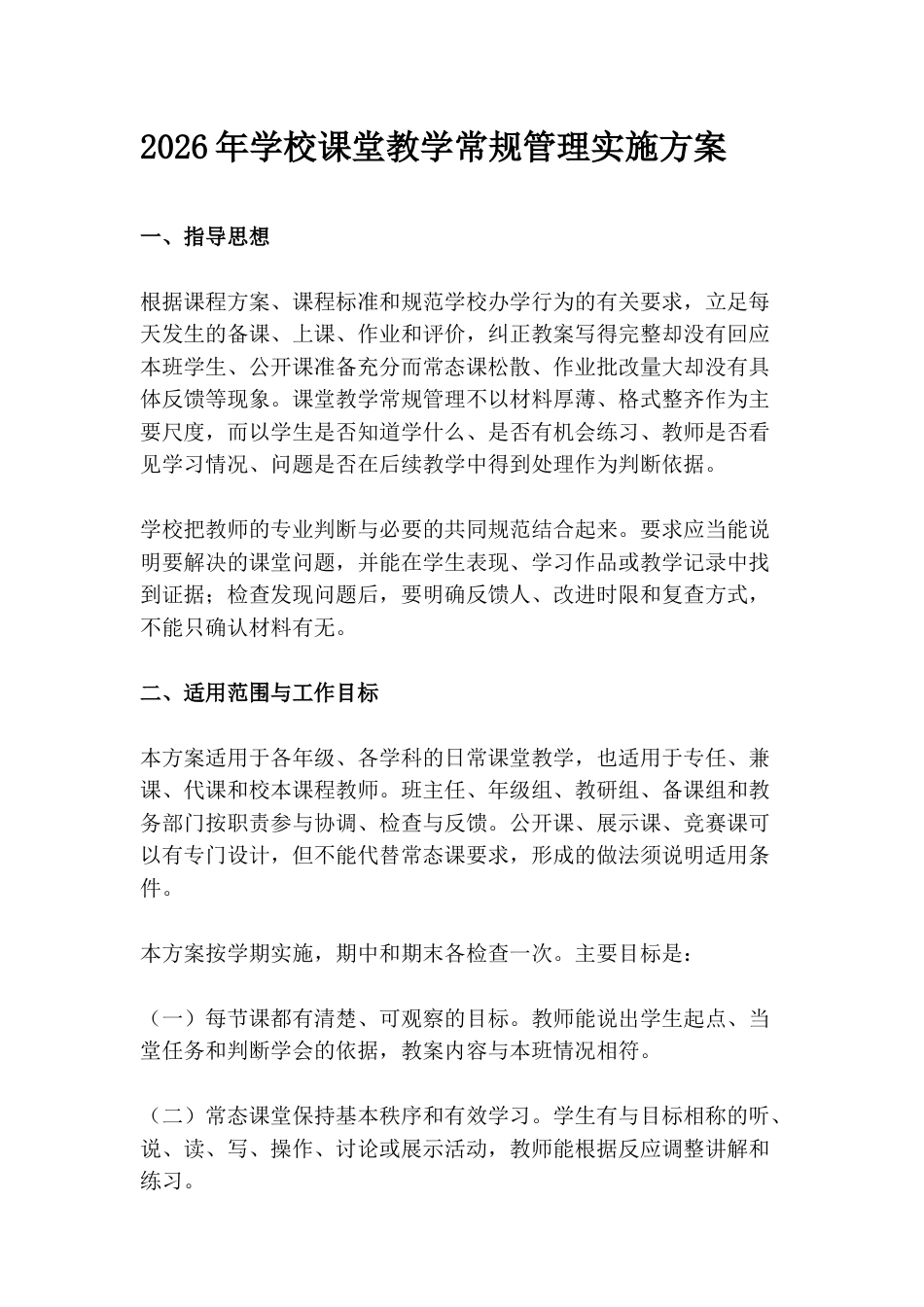 2026年学校课堂教学常规管理实施方案_第1页